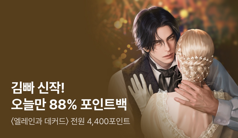 ✨원데이 88% 포인트백✨ 김빠 <엘레인과 데커드> 론칭