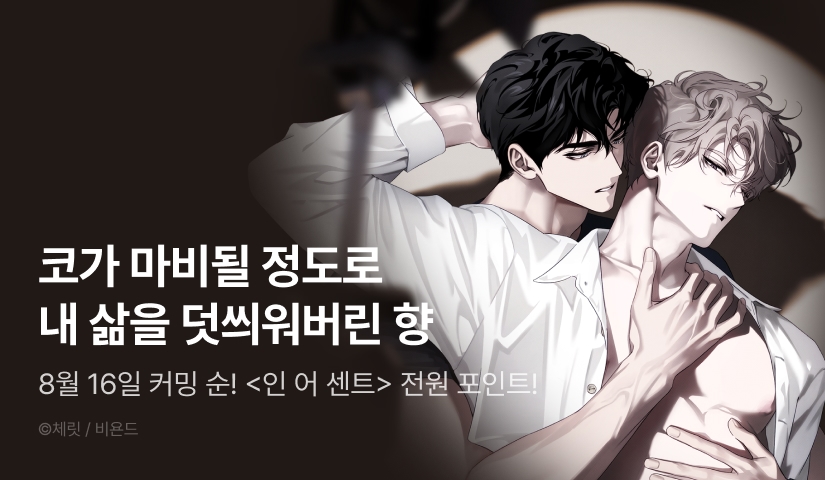 [전원 포인트] 8월 16일 커밍 순! <인 어 센트(In a Scent)>