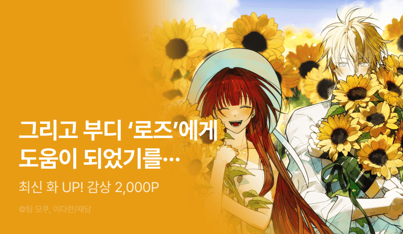[EVENT] <장미 저택에 어서 오세요> 기다리던 다음 화 🌹