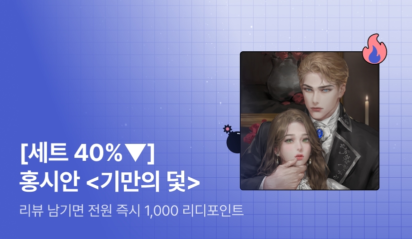 [초특가 핫딜 X 세트 40%▼] 홍시안 <기만의 덫> 출간!