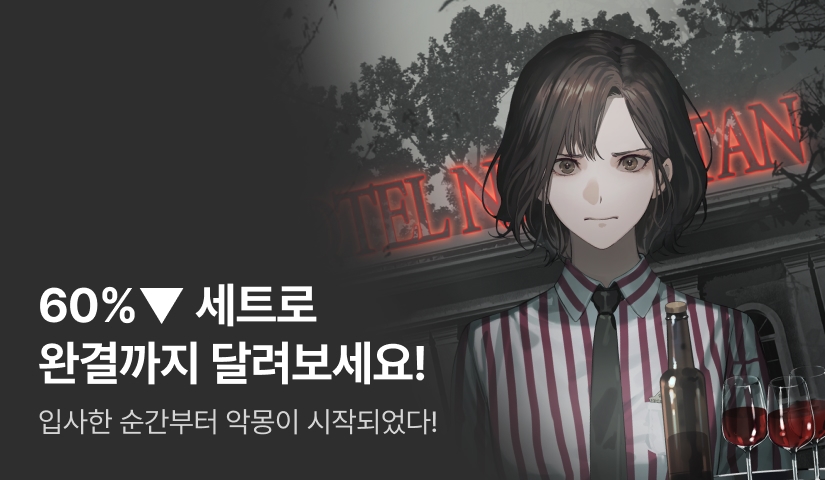 [60%▼ 특가 세트] <호텔 나폴리탄> 완결!
