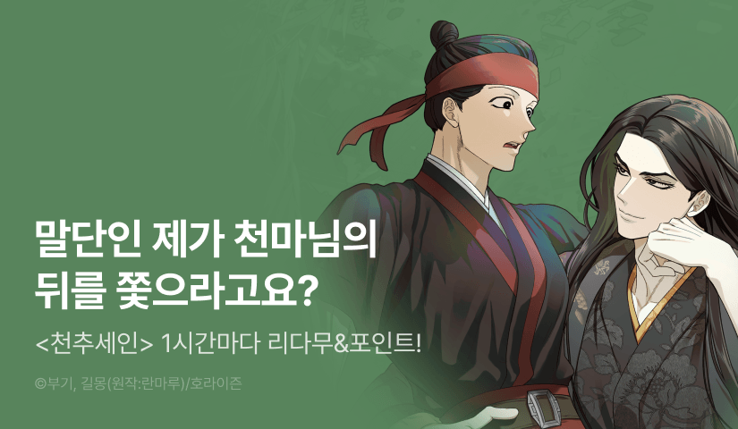 [300 포인트] 단 하루, <천추세인> 1시간마다 무료!