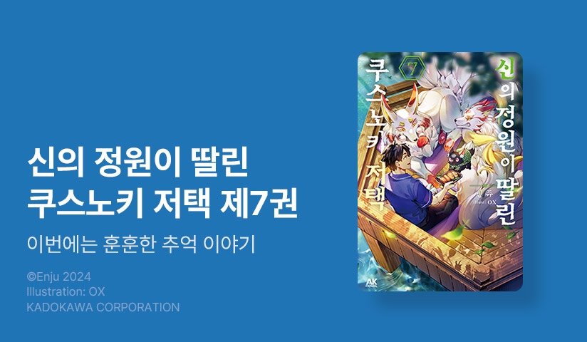 [10%▼] <신의 정원이 딸린 쿠스노키 저택> 후속권 UP!