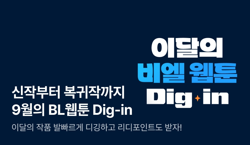 [500포인트] 9월의 신작 BL웹툰 DIG-IN