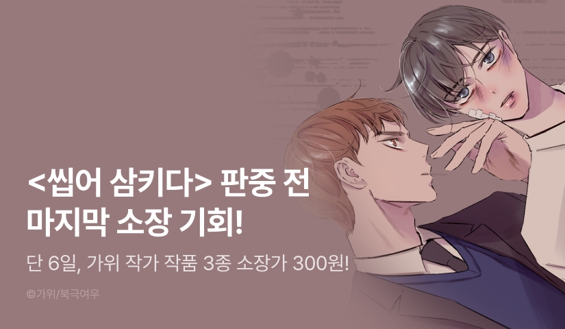 [소장가 300원&500 포인트] <씹어 삼키다> 판매 중단 전 마지막 소장 기회!