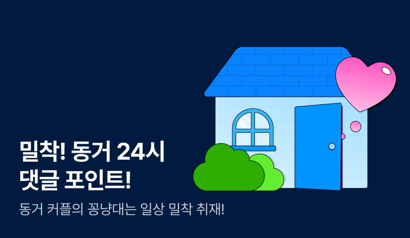[추첨 포인트] 밀착! 동거 24시