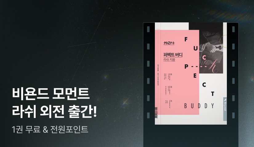 비욘드 모먼트 라쉬 <퍼펙트 버디 (오디오 드라마 특별 외전)>