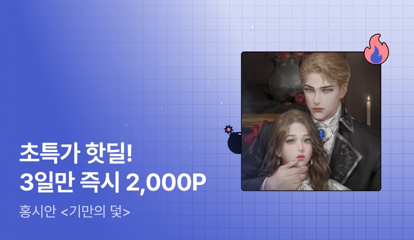 [초특가 핫딜 X 금토일 한정 54%▼] 홍시안 <기만의 덫> 출간!