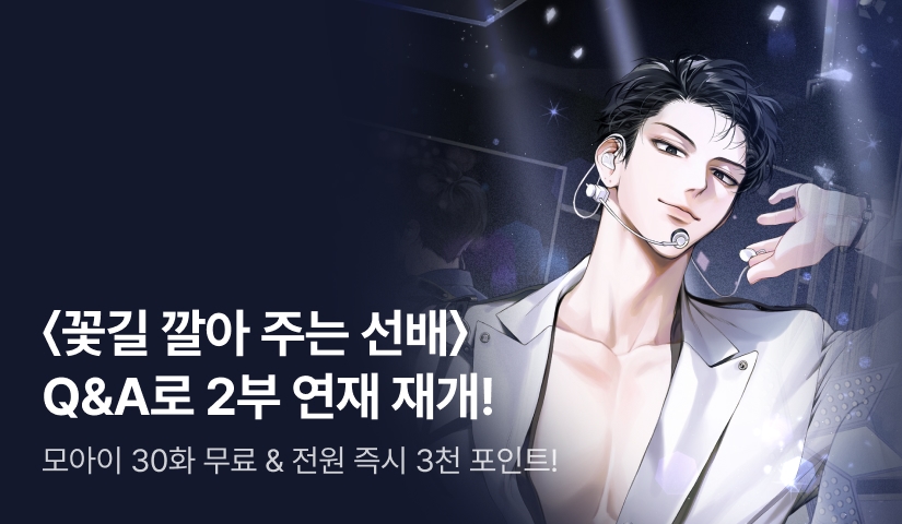 [전원 3천P] 모아이 Q&A로 <꽃길 깔아 주는 선배> 2부 연재 재개!