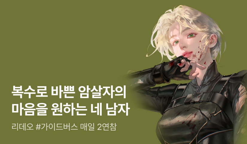 [추첨 포인트] 리데오 <다 죽어야 끝이 나는 우아한 암살자 생활> 연참