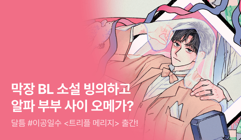 [전원 랜티] 달틈 <트리플 메리지> 출간!