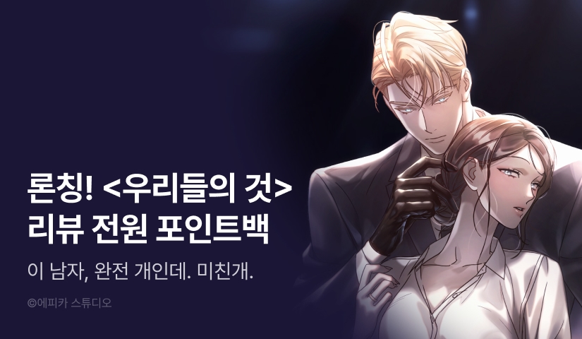 [RIDI ONLY] <우리들의 것> 론칭 🐶💢