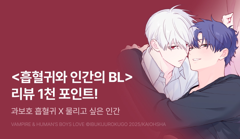 [추첨 포인트] <흡혈귀와 인간의 BL> 포인트!