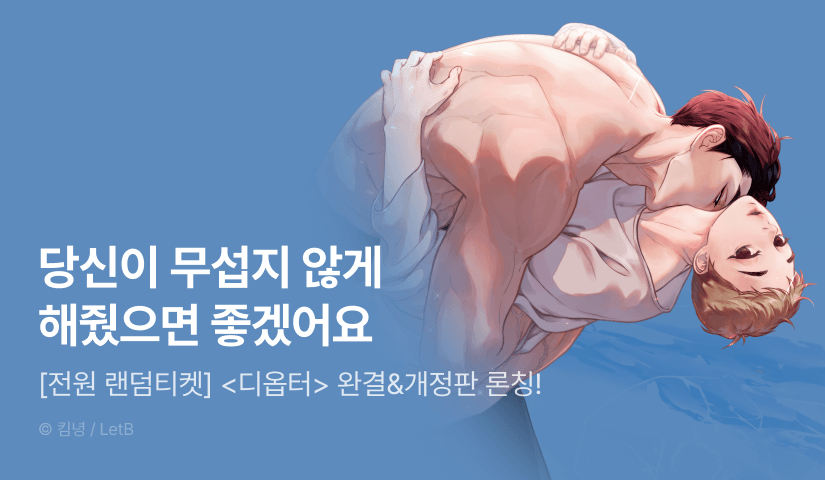 [전원 포인트] <디옵터(Diopter)> 완결&개정판 론칭!