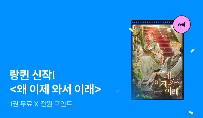 [1권 무료 X 전원 포인트] 랑퀸 <왜 이제 와서 이래> 출간!