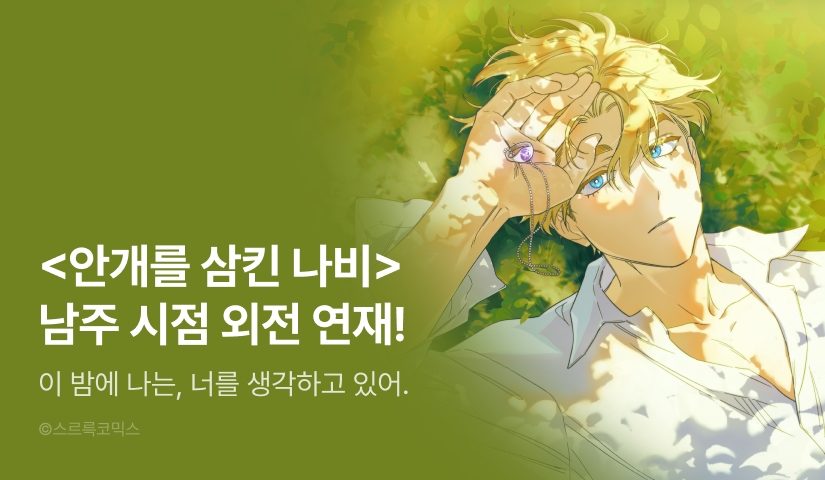 [전원 랜덤 티켓] <안개를 삼킨 나비> 남주 시점 외전 론칭 🌫️🦋