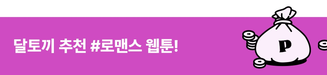 Event] 콩닥콩닥! 달토끼의 #로맨스 공방! - 리디