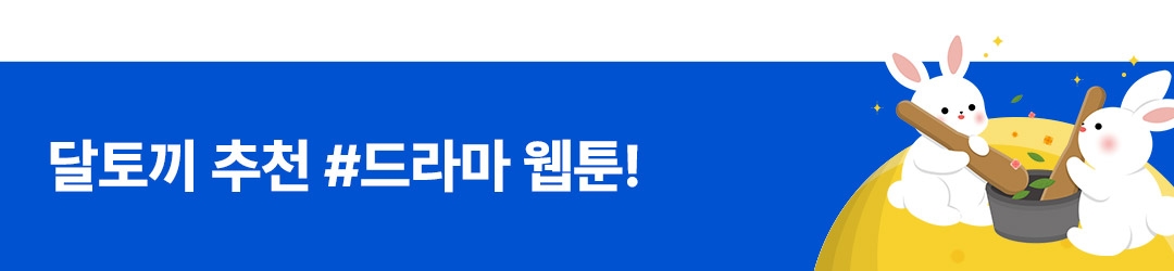 Event] 뚝딱뚝딱! 달토끼의 #드라마 공방! - 리디