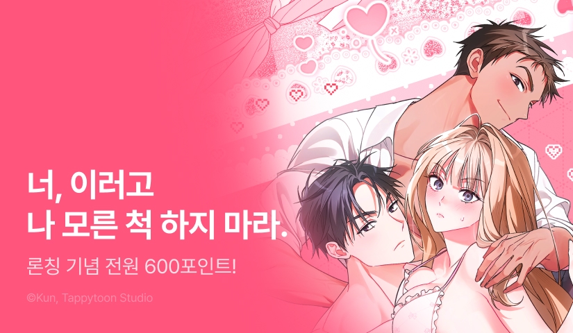 [전원 포인트] <양기를 채워 주세요!> 리디 독점 론칭❤️‍🔥🔋