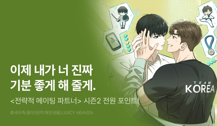 [전원 포인트] <전략적 메이팅 파트너> 시즌2 시작!