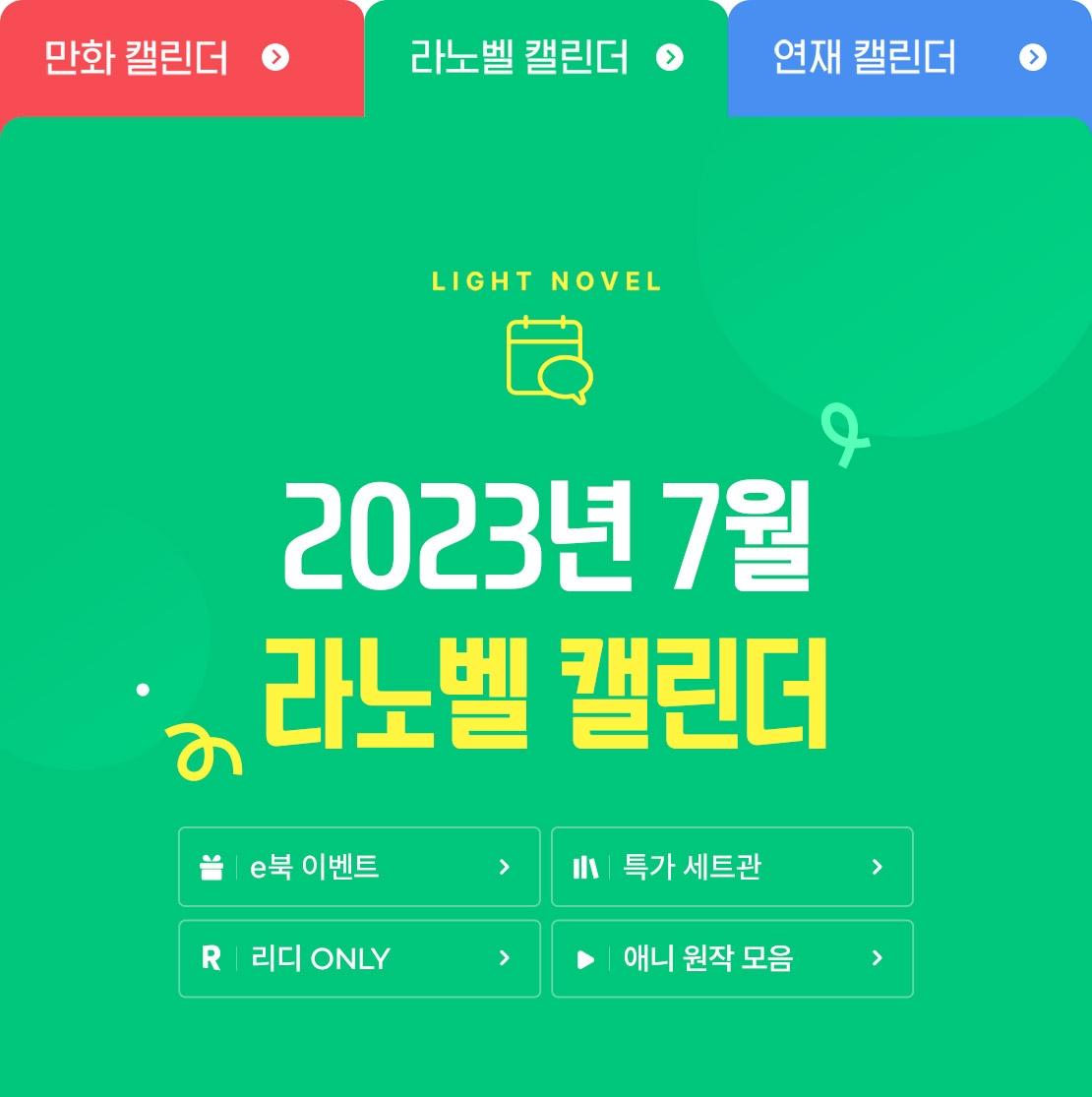 2023년 7월 라노벨 캘린더 - 리디 2023년 7월 라노벨 캘린더 - 리디