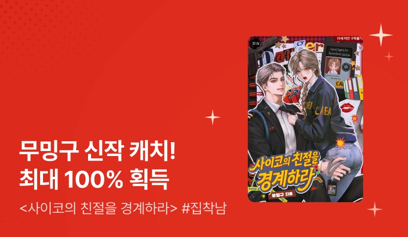 [최대 6,500P] 신작 캐치! 무밍구 <사이코의 친절을 경계하라>