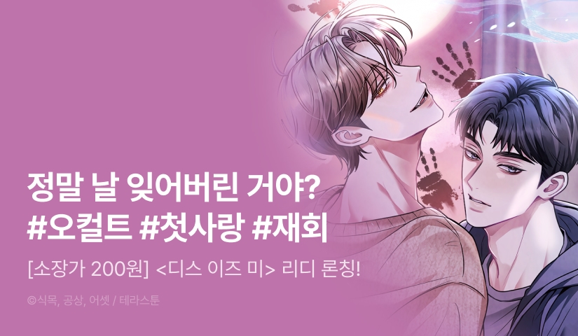 [소장가 200원] <디스 이즈 미 (This is me)> 리디 론칭!