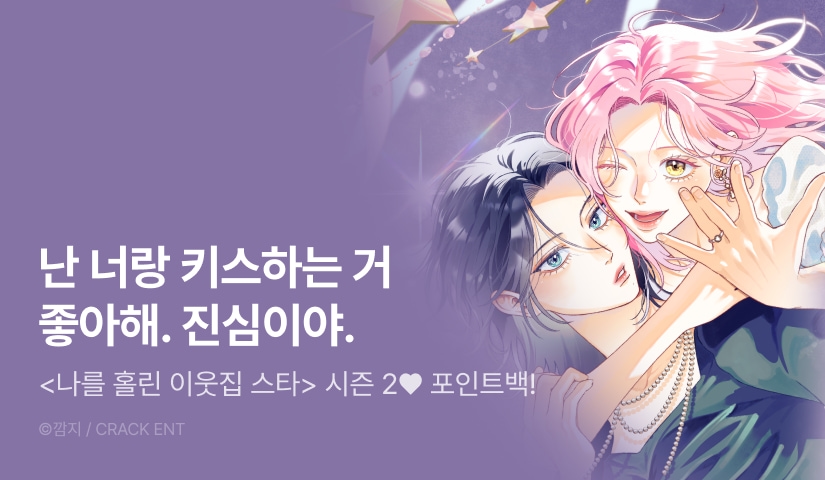 [전원 포인트] <나를 홀린 이웃집 스타> 시즌 2 론칭 🌟