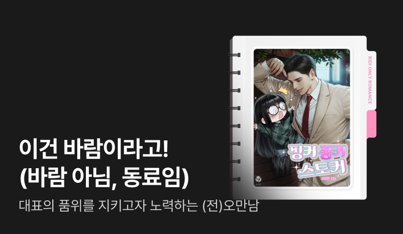 [ONE PICK] 또다른 <핑커 퐁커 스토커 (외전)>