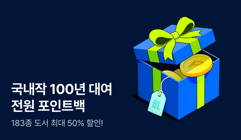 [전원 포인트] 국내 BL만화 100년 대여&전포백!