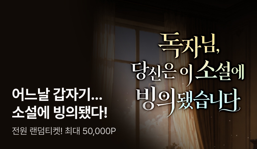 독자님, 당신은 이 소설에 빙의됐습니다📖