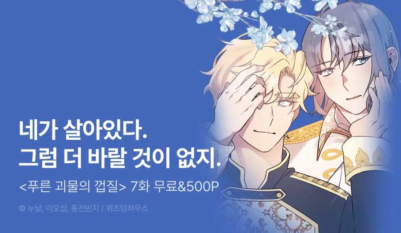 [500 포인트] <푸른 괴물의 껍질> 관심작품 포인트!