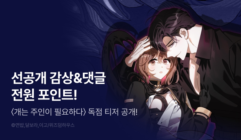 [COMING SOON] <개는 주인이 필요하다> 🐕‍🦺🐍