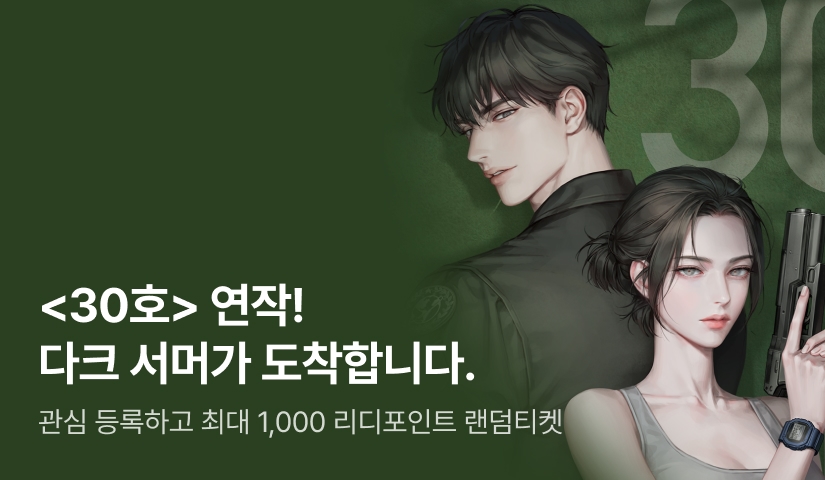 손금 <30호> 연작! 🏆리디어워즈 로판 웹소설 최우수상 <30호: 다크 서머> e북 커밍 순🏆