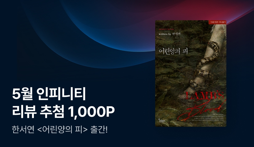 [추첨 1,000P] 5월 인피니티, 한서연 <어린양의 피> 출간!