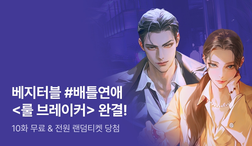 베지터블 <룰 브레이커(Rule Breaker)> 완결