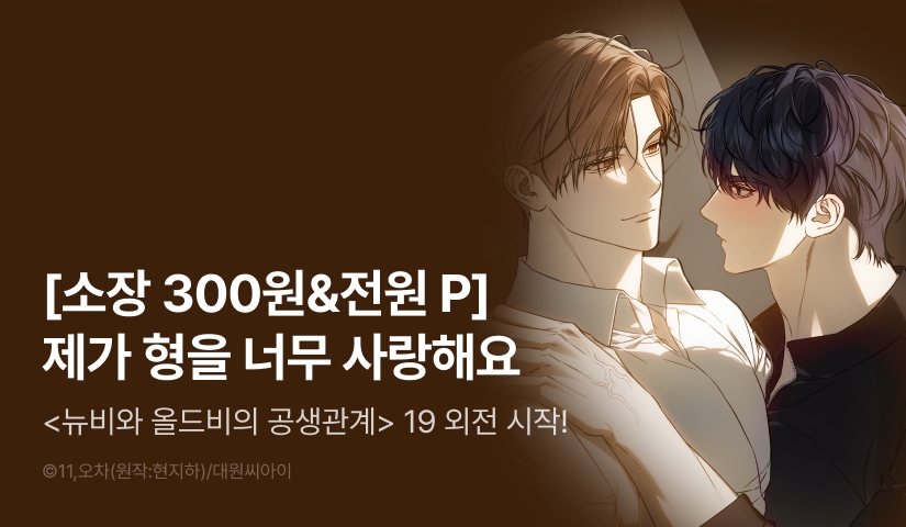 [전원 포인트] <뉴비와 올드비의 공생관계> 19 외전 시작!