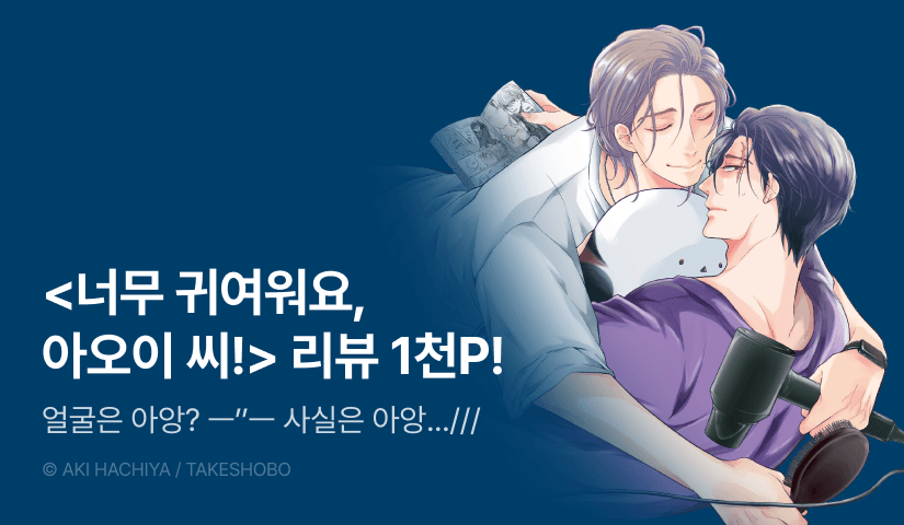 [추첨 포인트] <너무 귀여워요, 아오이 씨! (한정판)> 포인트!