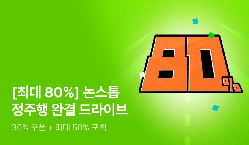 [80% 혜택] 논스톱 정주행! 완결작 드라이브!
