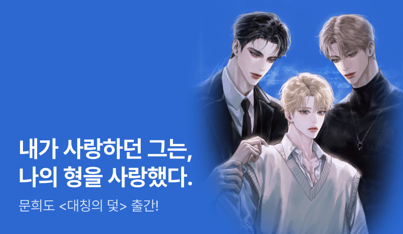 그는 나의 형을 사랑했다. 문희도 <대칭의 덫> 출간!