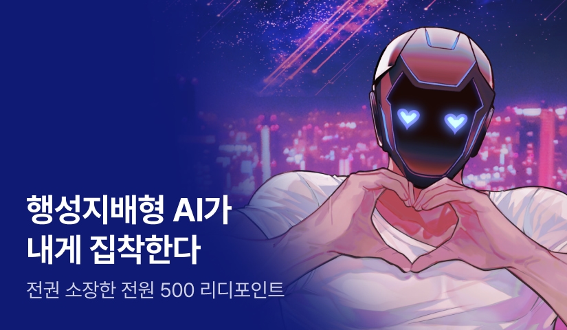 [전원 500P] 싯구와써용 <행성지배형 AI가 내게 집착한다> 출간!