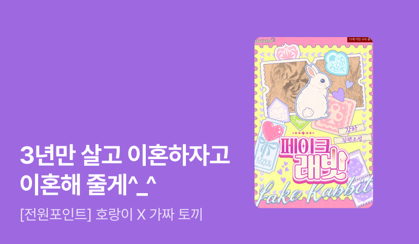 강하 <페이크 래빗>🐰🎩