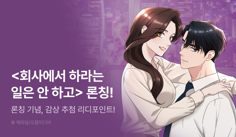 [EVENT] <[색야 단편선] 회사에서 하라는 일은 안 하고> 독점 론칭 🏢