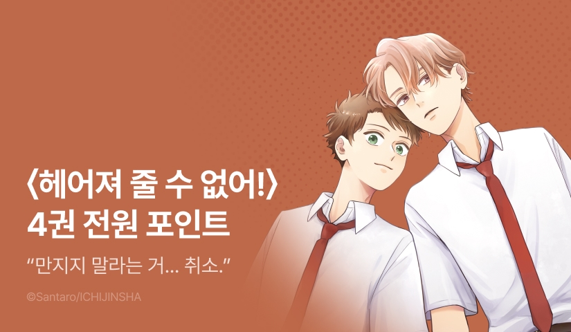 [전원 포인트] <헤어져 줄 수 없어 4> 전원 포인트!