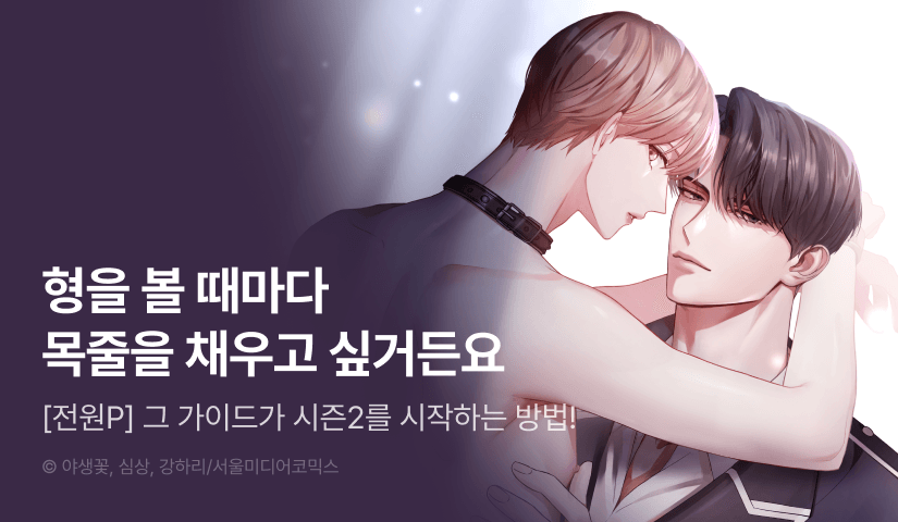 [전원 포인트] <그 가이드가 집착광공의 품에서 벗어나는 방법> 시즌2 시작!