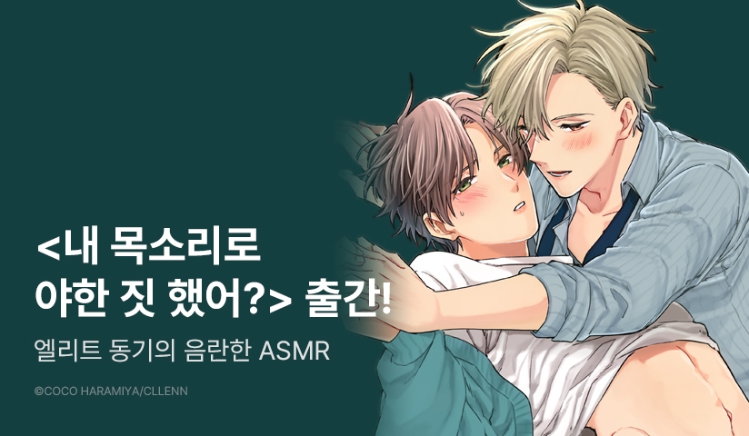 [EVENT] <내 목소리로 야한 짓 했어?> 출간!