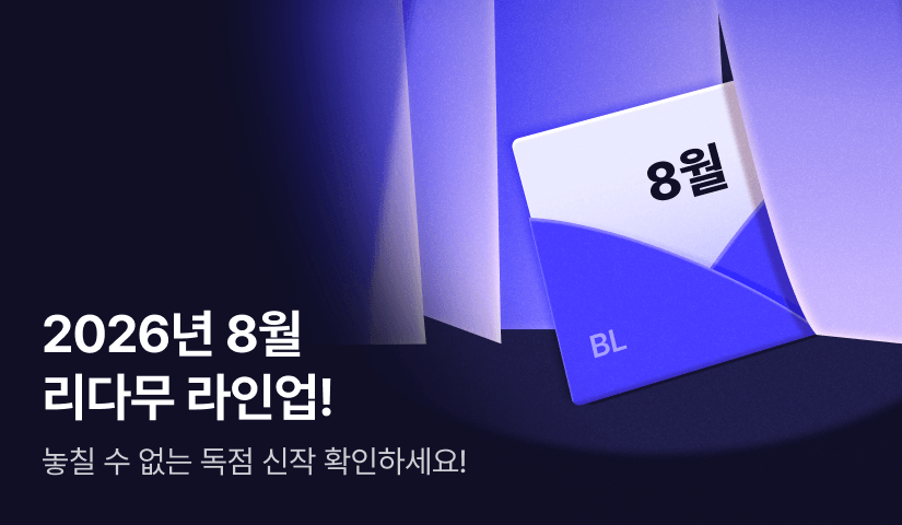 [RIDI ONLY] 8월 BL 리다무 라인업!