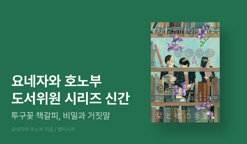 [RIDI ONLY] 요네자와 호노부 청춘 미스터리 ⟪책갈피와 거짓말의 계절⟫ 단독 선 출간