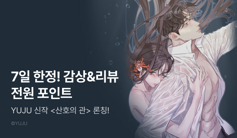 [RIDI ONLY] <산호의 관> 론칭 🪸