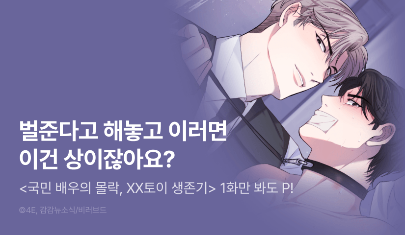 [500 포인트] <국민 배우의 몰락, XX토이 생존기> 열람 포인트!